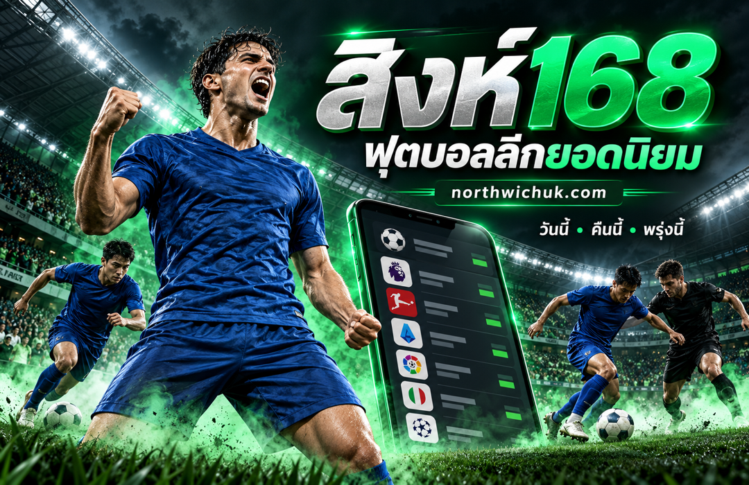 แบนเนอร์ฟุตบอลโทนดำเขียว สิงห์168 สำหรับ northwichuk.com